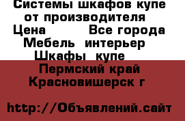 Системы шкафов-купе от производителя › Цена ­ 100 - Все города Мебель, интерьер » Шкафы, купе   . Пермский край,Красновишерск г.